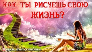 Как ты рисуешь свою жизнь? Сергей Наколюшкин
