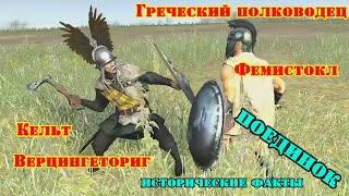 ✞ Вождь кельтов против Афинского полководца ✞ Битва ✞