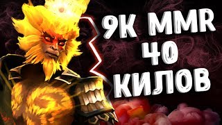 9K MMR 40 УБИЙСТВ - ALOHADANCE MONKEY KING DOTA 2