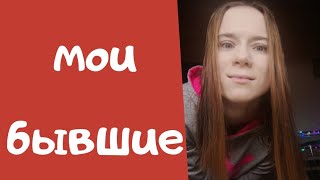 Мои бывшие / родители против отношений / Какие у меня были отношения с родителями парней?