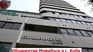 Общежитие Miwaboshi в Кобе