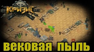 игра "кризис" от RJ Games #89 [вековая пыль]