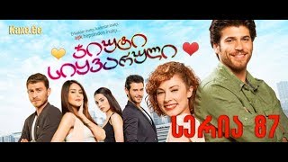 ჯიუტი სიყვარული 87 სერია (qartulad) / jiuti siyvaruli 87 seria (qartulad)