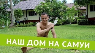 Наш Дом с Басейном на Самуи за 16$/день