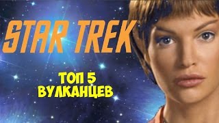 Звёздный Путь | Топ 5 вулканцев | Star Trek