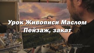 Мастер-класс по живописи маслом №26 - Пейзаж, закат. Как рисовать. Урок рисования Игорь Сахаров