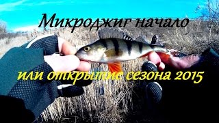 Микроджиг начало, или открытие сезона 2015. FISHINGALTSEV