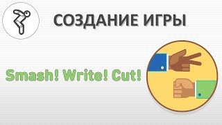 Делаем игру - "Smash! Write! Cut!" (Камень! Ножницы! Бумага!)