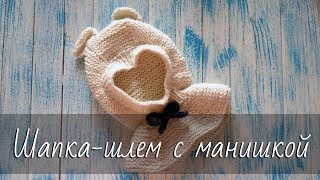 Шапка-шлем с манишкой! Детский капюшон с ушками. Подробный мастер-класс по вязанию спицами.