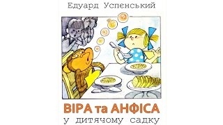 Аудіоказка "Віра та Анфіса у дитячому садку". Е.Успєнський. Казка.укр