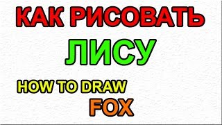 Как поэтапно нарисовать ЛИСУ для начинающих и детей? How to DRAW FOX