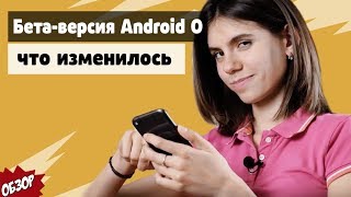 Android O / 8.0  - Обзор!