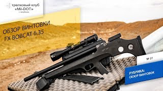 Обзор винтовки FX bobcat 6,35