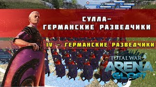 Total War: Arena - Сулла "Сулла - Германские разведчики" (TWA)