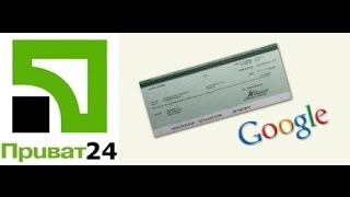 Как вывести деньги с Google AdSense на карту Приват 24 за два дня
