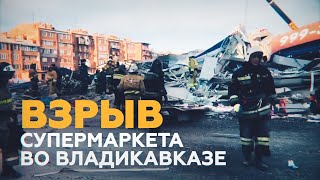 Во Владикавказе произошёл мощный взрыв в супермаркете