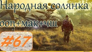 Прохождение.S.T.A.L.K.E.R. НС+ООП+МА+КА+ЧШ+Очаг семьи.#67. Митька-разбойник.