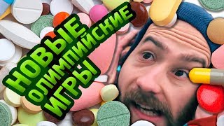 Новые олимпийские игры
