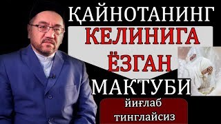 ҚАЙНОТА КЕЛИНАГА ШУНДАЙ МАКТУБ ЁЗДИ! АЛБАТТА ТИНГЛАНГ