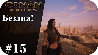 Conan Еxiles #15| Поход в бездну! Конан экзайл