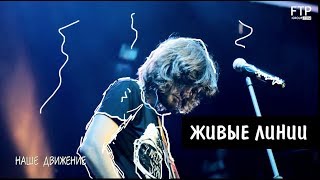 Noize MC - Наше движение (ЖИВЫЕ ЛИНИИ) HD.
