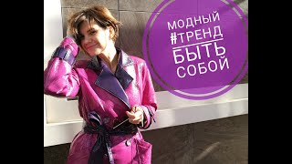 #прямойэфир #инстаграм #dressonlyforyou МОДНЫЙ ТРЕНД «БЫТЬ СОБОЙ»