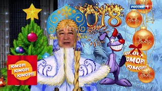 Юмор! Юмор!! Юмор!!! с Евгением Петросяном. Юмористический концерт от 30.12.17 | Россия 1