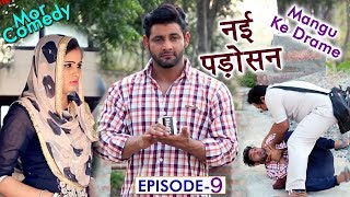 Mor Comedy # Mangu Ke Drame # Episode 9 # नई पड़ोसन # Vijay Varma # Mor Music