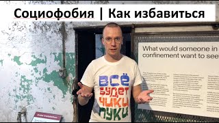 социофобия | как избавиться