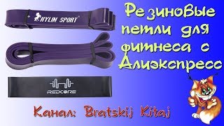 Резиновые петли для фитнеса из Китая с Алиэкспресс