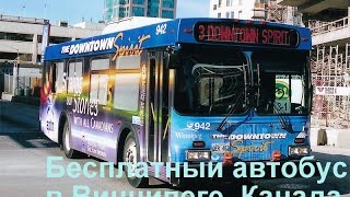 Виннипег халява. Бесплатные автобусы Downtown Spirit.