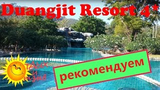 Вся информация про отель Duangjit Resort 4* (о. Пхукет, Таиланд). Полный обзор отеля!
