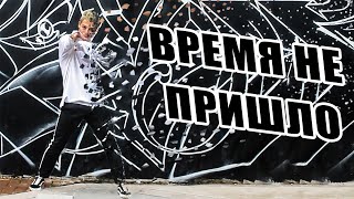 ТАНЕЦ - ВРЕМЯ НЕ ПРИШЛО - ЕГОР КРИД #DANCEFIT