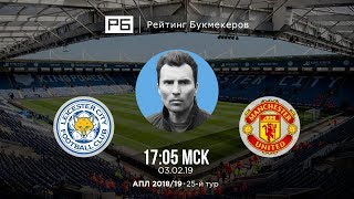Прогноз и ставка Александра Григоряна:  «Лестер» — «Манчестер Юнайтед»