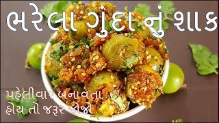 ભરેલા ગુંદાનું ચણાના લોટવાળું શાક બનાવવા ની રીત/Bharela Gunda Nu Shaak Recipe/Gujarati Shaak Recipe
