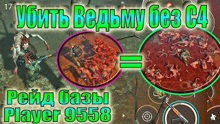 Как Убить Ведьму Без С4 ЛАСТ ДЕЙ! Как убить Ведьму в ЛАСТ ДЕЙ! Рейд базы Player9558 ЛАСТ ДЕЙ! ЛДОЕ