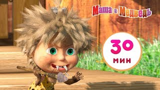Маша и Медведь - ? Пещерный Медведь ??Сборник 2 ? 30 минут