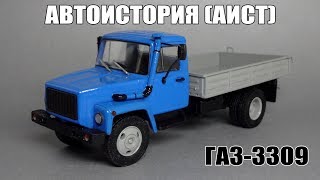 ГАЗ-3309 | Автоистория - АИСТ | Хорошая базовая модель для конверсий Автолегенды СССР Грузовики