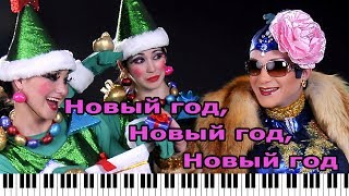 Верка Сердючка - Новый год, Новый год, Новый год…