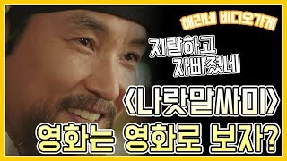 [나랏말싸미] 역사왜곡 영화를 만들면 안되는 이유