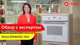 Обзор электрического духового шкафа Midea EEH801GC-WH от эксперта «М.Видео»