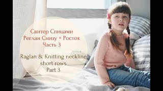 Реглан снизу спицами. Росток (Ч3)/How to Knit Short Rows  (P3)