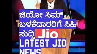 Jio Sim Latest News Kannada must watch/ Latest Jio News /ಸಿಮ್ ನ ಹೊಸ ಮಾಹಿತಿಗಳು / Jio new offer