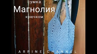 Сумка Магнолия из трикотажной пряжи крючком !!!