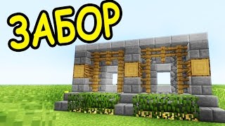 ИДЕИ ДЛЯ ВАШИХ ПОСТРОЕК В МАЙНКРАФТ №14 - ЗАБОР , ОГРАДА - Minecraft