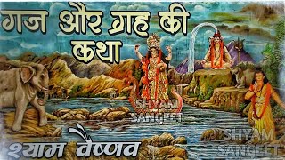 राजस्थान देसी कथा || गजराज की कथा || Gajraj ki katha || shyam das Vaishnav