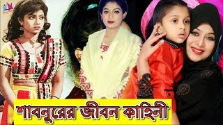 নুপুর থেকে যেভাবে হলেন আজকের নায়িকা শাবনুর। শাবনুরের জীবন কাহিনী। Biography of Actress Shabnur