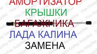 Амортизаторы крышки багажника Лада Калина универсал замена