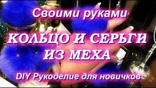 DIY Кольцо и серьги из меха Своими руками