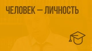 Человек – личность. Видеоурок по обществознанию 6 класс